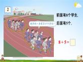 人教版一年级数学上册《8-2  8、7、6加几（1）》课堂教学课件PPT小学公开课