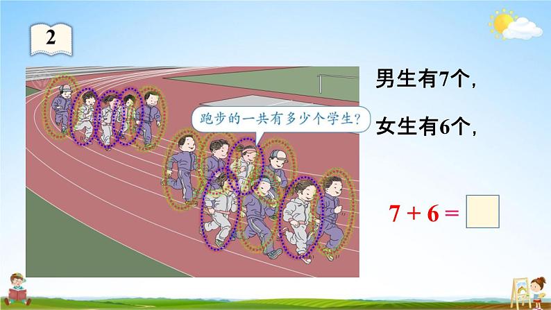 人教版一年级数学上册《8-2  8、7、6加几（1）》课堂教学课件PPT小学公开课第7页