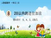 人教版一年级数学上册《8-4  5、4、3、2加几》课堂教学课件PPT小学公开课