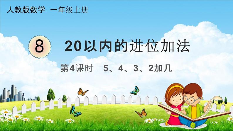 人教版一年级数学上册《8-4  5、4、3、2加几》课堂教学课件PPT小学公开课第1页