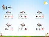 人教版一年级数学上册《8-4  5、4、3、2加几》课堂教学课件PPT小学公开课