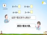 人教版一年级数学上册《8-4  5、4、3、2加几》课堂教学课件PPT小学公开课