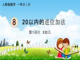 人教版一年级数学上册《8-1  9加几》课堂教学课件PPT小学公开课