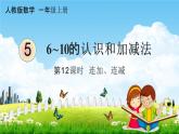 人教版一年级数学上册《5-12 连加、连减》课堂教学课件PPT小学公开课