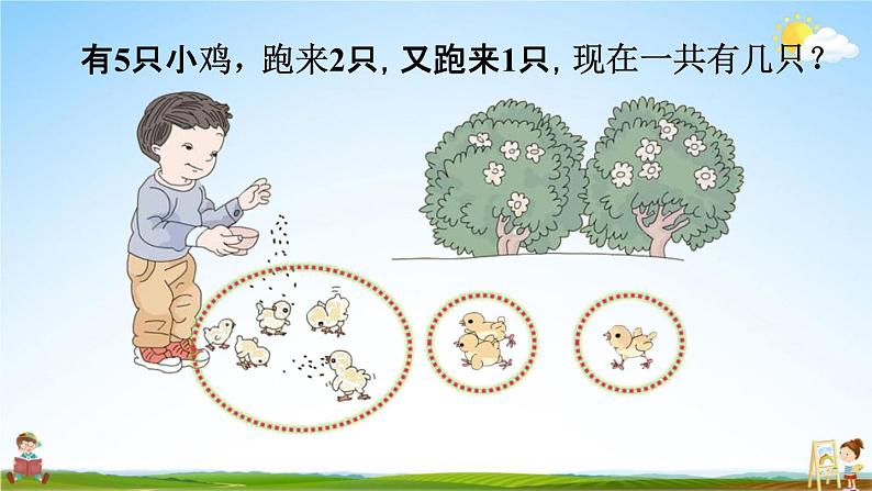 人教版一年级数学上册《5-12 连加、连减》课堂教学课件PPT小学公开课06