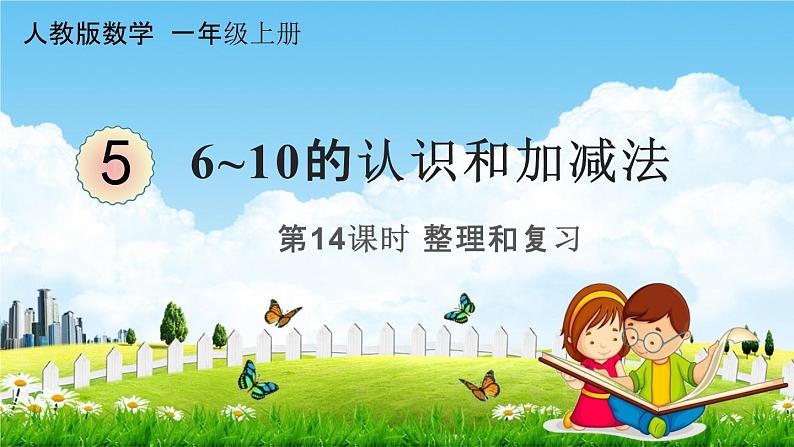 人教版一年级数学上册《5-14 整理和复习》课堂教学课件PPT小学公开课01