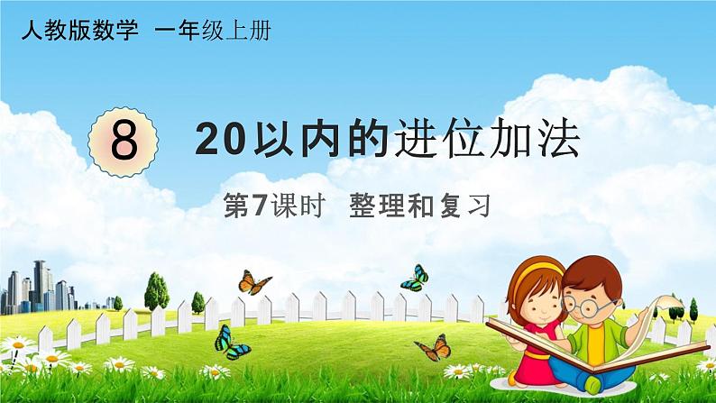 人教版一年级数学上册《8-7 整理和复习》课堂教学课件PPT小学公开课第1页