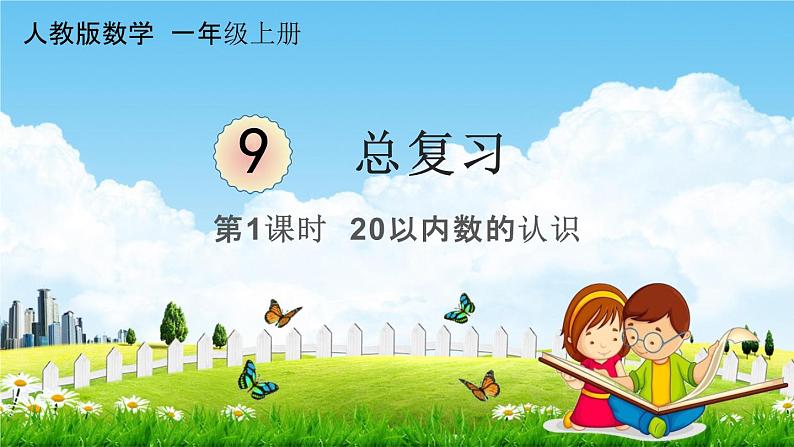 人教版一年级数学上册《9-1总复习 20以内数的认识》课堂教学课件PPT小学公开课01