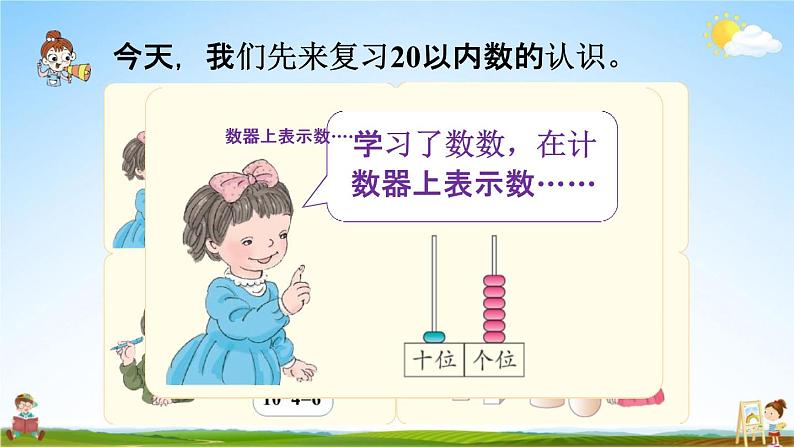 人教版一年级数学上册《9-1总复习 20以内数的认识》课堂教学课件PPT小学公开课04