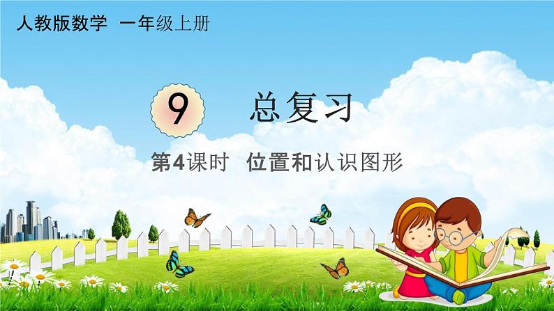 人教版一年级数学上册《9-4总复习 位置和认识图形》课堂教学课件PPT小学公开课第1页