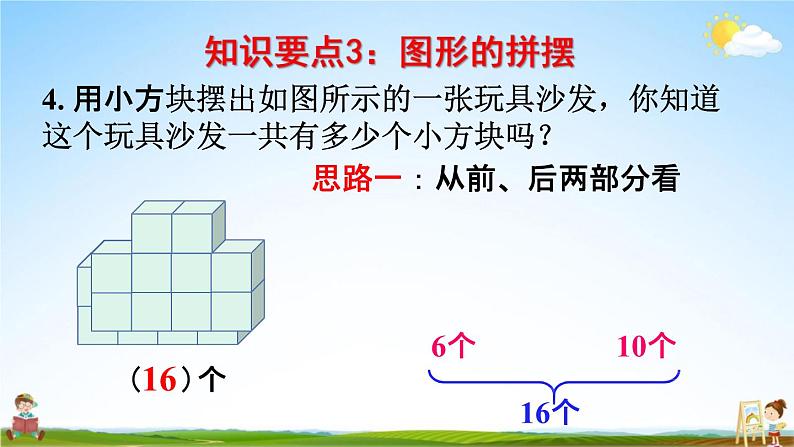 人教版一年级数学上册《9-4总复习 位置和认识图形》课堂教学课件PPT小学公开课第7页