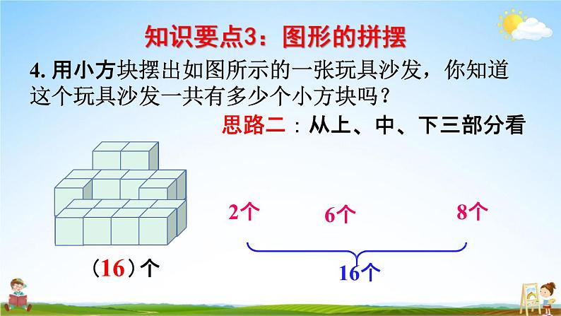 人教版一年级数学上册《9-4总复习 位置和认识图形》课堂教学课件PPT小学公开课第8页