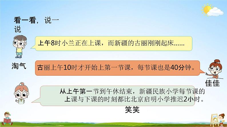 北师大版三年级数学上册《7-4根据作息时间表解决简单的实际问题》课堂教学课件PPT小学公开课05