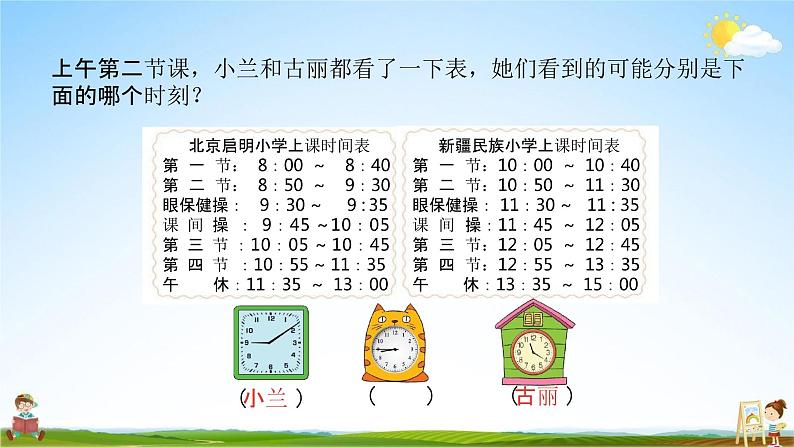 北师大版三年级数学上册《7-4根据作息时间表解决简单的实际问题》课堂教学课件PPT小学公开课06