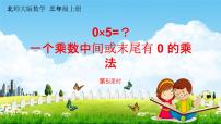 小学数学北师大版三年级上册5 0×5=？教学课件ppt