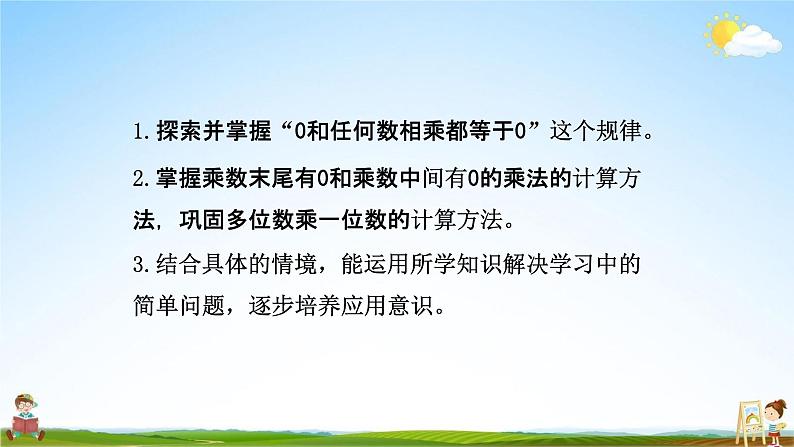 北师大版三年级数学上册《6-5一个乘数中间或末尾有0的乘法》课堂教学课件PPT小学公开课第2页