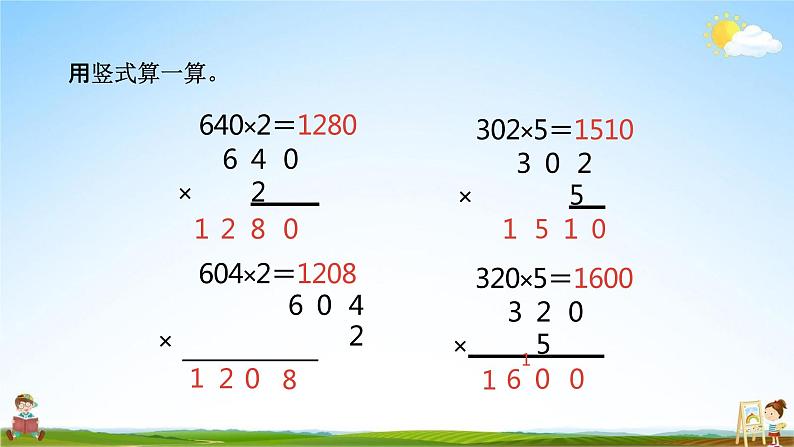 北师大版三年级数学上册《6-5一个乘数中间或末尾有0的乘法》课堂教学课件PPT小学公开课第8页