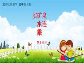 北师大版三年级数学上册《6-6连乘》课堂教学课件PPT小学公开课