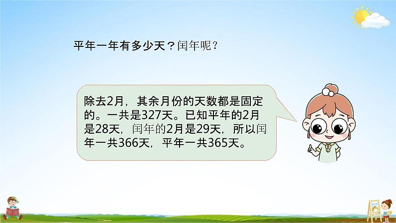 北师大版三年级数学上册《7-2认识年、月、日（二）》课堂教学课件PPT小学公开课06