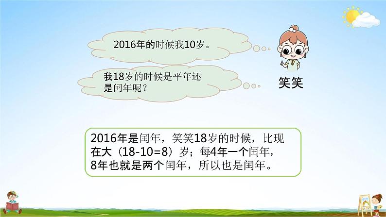 北师大版三年级数学上册《7-2认识年、月、日（二）》课堂教学课件PPT小学公开课07