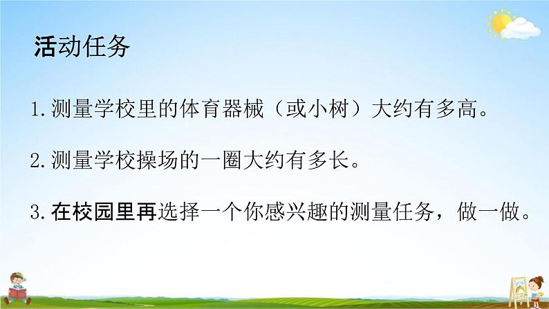 北师大版三年级数学上册《数学好玩（校园中的测量）》课堂教学课件PPT小学公开课第4页