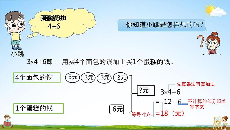 北师大版三年级数学上册《1-1乘加混合运算及其应用》课堂教学课件PPT小学公开课第7页