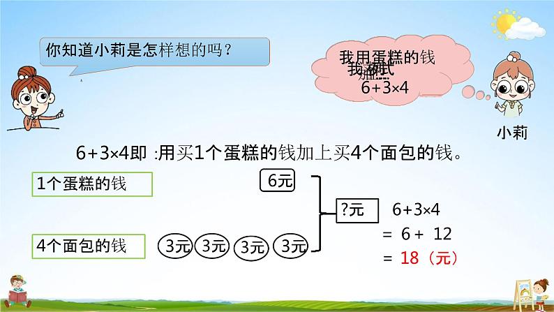 北师大版三年级数学上册《1-1乘加混合运算及其应用》课堂教学课件PPT小学公开课第8页