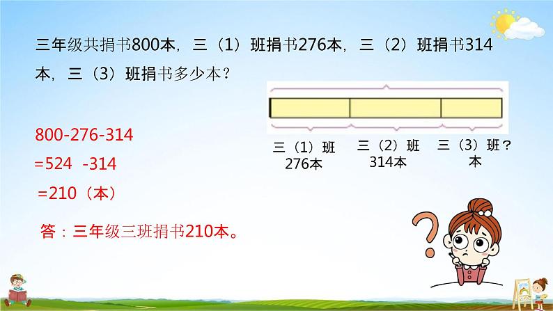 北师大版三年级数学上册《3-7练习二》课堂教学课件PPT小学公开课第4页