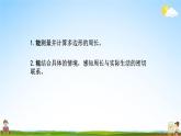 北师大版三年级数学上册《5-2什么是周长（二）》课堂教学课件PPT小学公开课