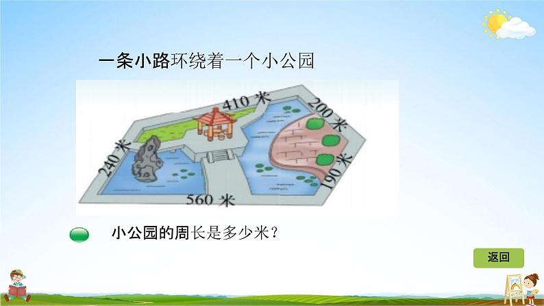 北师大版三年级数学上册《5-2什么是周长（二）》课堂教学课件PPT小学公开课第4页