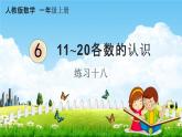人教版一年级数学上册《6-6 练习十八》课堂教学课件PPT小学公开课