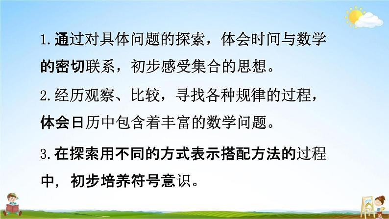 北师大版三年级数学上册《数学好玩（时间与数学）》课堂教学课件PPT小学公开课第2页