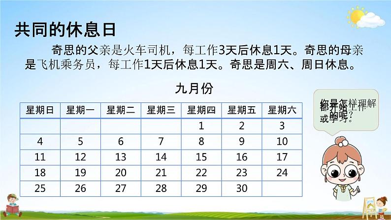 北师大版三年级数学上册《数学好玩（时间与数学）》课堂教学课件PPT小学公开课第3页