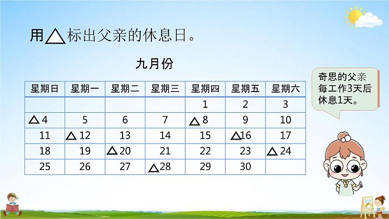 北师大版三年级数学上册《数学好玩（时间与数学）》课堂教学课件PPT小学公开课第4页