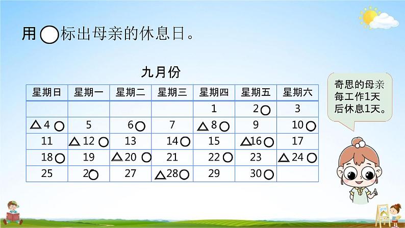 北师大版三年级数学上册《数学好玩（时间与数学）》课堂教学课件PPT小学公开课第5页