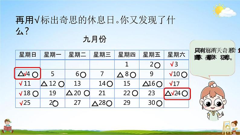 北师大版三年级数学上册《数学好玩（时间与数学）》课堂教学课件PPT小学公开课第7页