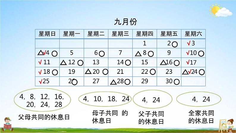 北师大版三年级数学上册《数学好玩（时间与数学）》课堂教学课件PPT小学公开课第8页