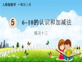 人教版一年级数学上册《5-19 练习十三》课堂教学课件PPT小学公开课