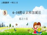 人教版一年级数学上册《5-20 练习十四》课堂教学课件PPT小学公开课