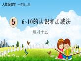 人教版一年级数学上册《5-21 练习十五》课堂教学课件PPT小学公开课