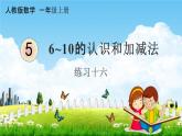人教版一年级数学上册《5-22 练习十六》课堂教学课件PPT小学公开课