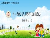 人教版一年级数学上册《3-8  0》课堂教学课件PPT小学公开课