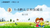 人教版一年级上册整理和复习教学ppt课件