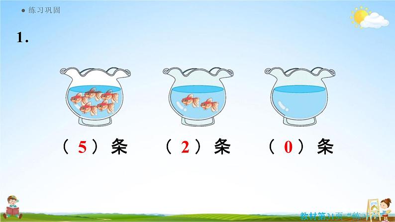 人教版一年级数学上册《3-13 练习六》课堂教学课件PPT小学公开课第6页