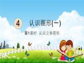 人教版一年级数学上册《4-1 认识立体图形》课堂教学课件PPT小学公开课