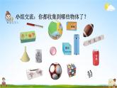 人教版一年级数学上册《4-1 认识立体图形》课堂教学课件PPT小学公开课