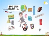 人教版一年级数学上册《4-1 认识立体图形》课堂教学课件PPT小学公开课