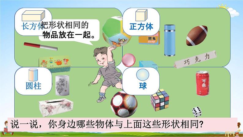 人教版一年级数学上册《4-1 认识立体图形》课堂教学课件PPT小学公开课第5页