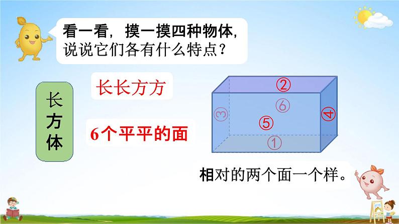 人教版一年级数学上册《4-1 认识立体图形》课堂教学课件PPT小学公开课第6页