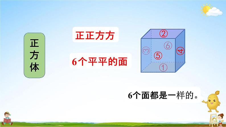 人教版一年级数学上册《4-1 认识立体图形》课堂教学课件PPT小学公开课第7页